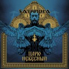 Batushka - Heavenly King" / "Carju Niebiesnyj